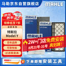马勒（MAHLE）空调滤芯套装特斯拉Model Y 毛豆 内置+外置共6片(附赠安装工具)