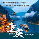 【重庆旅游】丨双人豪华酒店无自费高端重庆4天3跟团旅游无自费仙女山/天生三桥/九黎城/龚滩古镇/乌江画廊 平日出游 成人价格