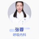 张蓉 呼吸内科 主治医师 海军军医大学第一附属医院