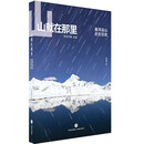 山就在那里：星河远山，近在甘孜（200多幅摄影作品，30张制图，全方位呈现甘孜自然之美。星空雪山，江河湖海，尽收眼底。）