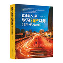 由浅入深学习SAP财务 S4HANA版 SAP财务教程 财务分析 ERP系统财务顾问会计教程书籍