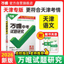 【天津专版】2026万唯试题研究总复习天津语文地区专版 万唯中考