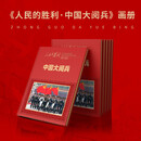 中国大阅兵 纪念画册 大阅兵文创纪念品收藏 人民的胜利大阅兵画册