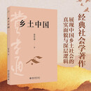 乡土中国 费孝通社会学奠基之作 整本书阅读高中版 高中生推荐阅读课外阅读暑期阅读学生阅读