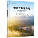 大气科学前沿译丛：雷达气象学导论