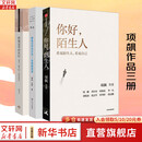 【正版3册套装】你好陌生人+跨越边界的社区+把自己作为方法 项飙 等 著等 中信出版社等 书籍 图书