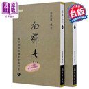 预售 南禅七日 生命科学与禅修实践研究 上下册 港台原版 南怀瑾 南怀瑾文化