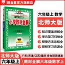 小学教材全解｜六年级上册数学（北师版）2026年秋季新版同步解读解析配套北师版小学六年级教材使用