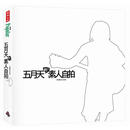 五月天的素人自拍典藏纪念版/追杀五月天/阿信：浪漫的逃亡/昨天的孩子/摇滚本事演唱会写真书创世纪复刻版 港台原版 五月天