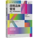 战略品牌管理——创建、评估和管理品牌资产（第5版） 财经热销 经管畅销 金融投资