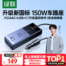 绿联车载逆变器充电器12V转220V汽车点烟器转换器电源150W插座快充