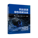钒钛资源绿色低碳冶金