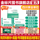 金标尺四川事业编2025年综合知识新大纲四川省事业单位考试教材综合能力测试公共基础知识真题刷题资料省属联考成都事考帮公基综测四川综合应用能力测试四川事业单位选调四川事业单位考调遴选 教材+真题】公共基