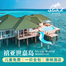 马尔代夫禧亚世嘉岛7日5晚（往返机票）一价全包 2晚泄湖泳池别墅带滑滑梯++2晚水上泳池别墅带滑滑梯 禧亚世嘉 上海直飞