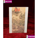【二手9成新】王维辋川集赏析【库 存】 /郗蒙 陕西人民