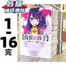 现货 台版漫画 我推的孩子1-16完 青文 赤阪アカ正原版 进口图书 繁体中文版 【神话典传图