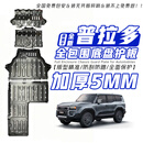 译盛底盘护板铝镁合金护甲加厚原车孔位无损改装配件 全新普拉多5MM（4件套） 锰钢