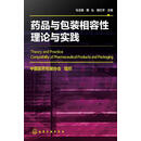 药品与包装相容性理论与实践 马玉楠主编 化学工业出版社