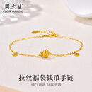 周大生黄金手链足金拉丝福袋钱币手链纯金送女友送老婆生日礼物女 金重约5.2g