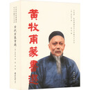 黄牧甫篆书选(精)/方来界敦堂书画金石文字丛刊