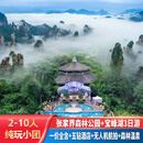 【张家界地貌】张家界国家森林公园+宝峰湖 3天2晚深度游·一价全含·纯玩小团·含景区小交通+森林温泉 五钻酒店 平日价 成人