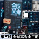全球高考1-3册全三册未删减完结篇 木苏里著 双男主无限流玄幻小说 全球高考1-3册3本