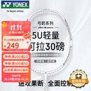 YONEX尤尼克斯羽毛球拍全碳素精准控球高磅弓箭ARC8白色已穿26磅附手胶