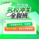 2027年觉晓法硕网络课程资料名校冲关全程班