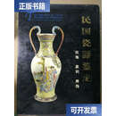 【二手9成新】民国瓷器鉴定：纹饰、款识、辨伪 /铁源 华龄