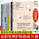 【京选图书】正版 10册 面部整形美学设计/皮肤的秘密/你素颜看/听肌肤的话2/问题肌肤护理全书/护肤女王等皮 女王等皮肤