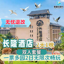 【大促】广州长隆酒店双人/三人 2天1晚套票动物世界/欢乐世界/飞鸟乐园套餐可选晚餐/大马戏长隆周边/当地游 长隆酒店1晚+双人（一票多园）2日票