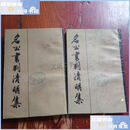 【二手9成新】名公书判清明集 上下 /中国科学院历史研究所 中华