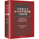 马克思主义在中国早期传播人物辞典 曾银慧,魏法谱 编 精装 中央编译出版社 书籍 图书