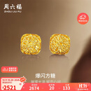周六福爆闪方糖黄金耳钉耳饰女生日礼物计价A0913173一对约2.11g
