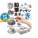 现货 日版】鉛筆デッサン基本の 铅笔画素描技法 日本绘画基础教程 9784798614212