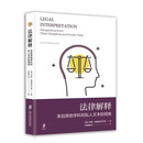 法律解释：来自其他学科和私人文本的视角