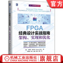 FPGA经典设计实战指南 架构 实现和优化 史蒂夫 基尔茨 半导体与集成电路关键技术 FPGA设计基本原理架构设计技术书籍