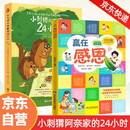 小刺猬阿奈家的24小时+赢在感恩感恩父母（套装共2册）缓解亲子关系正向沟通 10个常见场景 亲子共读