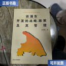 【二手9成新】谈浦东开发的战略、政策及其管理 /黄奇帆 上海人民