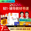 【新书上市】东奥初级会计职称2026年教材考试课程题库试卷真题网课刘阳陈硕初级会计实务+经济法基础轻松过关1辅导教材书课包 2026初级会计轻1辅导教材书课组合 【7本图书＋网课+真题+题库+机考等】