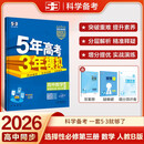 曲一线 高二下高中数学 选择性必修第三册 人教B版 新教材 2026高中同步五年高考三年模拟五三