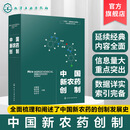 中国新农药创制 中国新农药创制发展史 研发现状与层次 创制方法与思路 研发平台与体系建设 中国病虫草害抗性发展与治理策略书籍 中国新农药创制