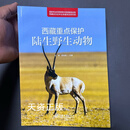 西藏重点保护陆生野生动物 刘锋等 中国林业出版社二手书