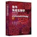 【官方首发现货】詹韦免疫生物学（原书第10版）9787030818515 科学出版社
