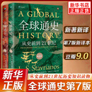 全球通史：从史前到21世纪（新译本）上下册 斯塔夫里阿诺斯代表作 王皖强 刘北成新注新译