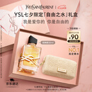 圣罗兰（YSL）自由之水50ml女士香水礼盒礼盒化妆品七夕情人节礼物生日礼物