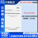 公路工程沥青及沥青混合料试验规程 人民交通出版社股份有限公司 交通运输部公路科学研究院 主编 编 书籍 图书