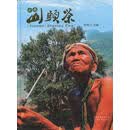 云南山头茶 林世兴 云南科技出版社 9787541678042 {正版书}