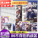 【全13册】86-不存在的地域1-12册+Alter.1,战场与偶尔青春  86不存在的战区书 电击小大赛大奖作品书 安里朝都著简体中文版末日轻小说实体书 日本青春文学动漫轻小说天闻角川 【全13册】