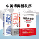 中美博弈新秩序：即将到来的地缘战争（大局观典藏版）+国家兴衰+理性的繁荣（套装3册）